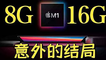 苹果8g和16g的区别_苹果8g和16g的区别电脑